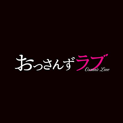 By Title: Wa Line - 【中古】テレビ朝日系土曜ナイトドラマ「おっさんずラブ」オリジナル・サウンドトラック