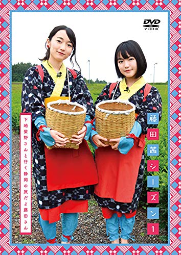 【中古】DVD「藤田茜シーズン1〜下地紫野さんと行く静岡の旅だよ藤田さん〜」 【中古】DVD「藤田茜シーズン1〜下地紫野さんと行く静岡の旅だよ藤田さん〜」