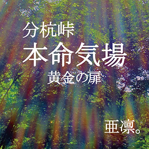 【中古】分杭峠　本命気場　黄金の扉