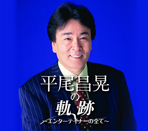 【中古】平尾昌晃の軌跡~エンターテイナーのすべて~ 【中古】平尾昌晃の軌跡~エンターテイナーのすべて~