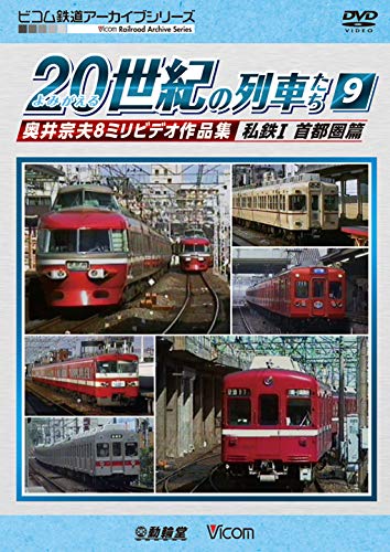 By Title: A Line - 【中古】よみがえる20世紀の列車たち9 私鉄I 首都圏篇 [DVD]