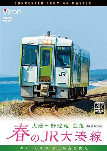 【中古】春のJR大湊線 大湊~野辺地 往復 4K撮影作品 キハ100形、下北半島を快走 [DVD]