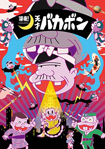 【中古】深夜! 天才バカボン BD 上 *イベント優先販売申込券封入あり [Blu-ray]