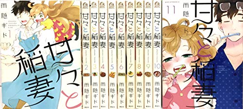 【中古】甘々と稲妻 コミック 1-11巻セット 【中古】甘々と稲妻 コミック 1-11巻セット