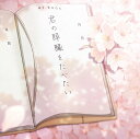 【中古】劇場アニメ「君の膵臓をたべたい」 Original Soundtrack