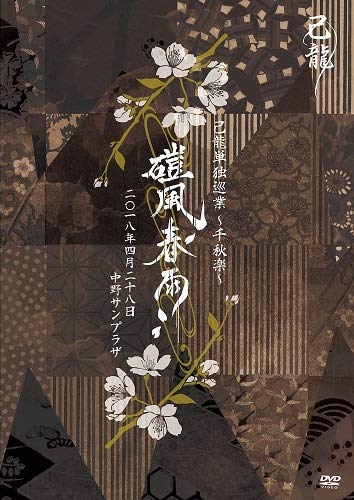【中古】己龍単独巡業「磑風舂雨」2018年4月28日中野サンプラザ【初回限定盤】 [DVD]