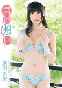 【中古】【おまけ付き】 君の想い / 栗田恵美 (そふとや限定特典 グラビアDVD付)