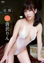 【中古】【おまけ付き】 従順HOLIC / 唐沢りん (そふとや限定特典 グラビアDVD付)