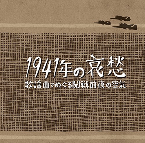 ご来店ありがとうございます。昭和・平成のCD、DVD、家電、音響機器など希少な商品も多数そろえています。レコード、楽器の取り扱いはございません。掲載していない商品もお探しいたします。映像商品にはタイトル最後に[DVD]、[Blu-ray]と表記しています。表記ないものはCDとなります。お気軽にメールにてお問い合わせください。1941年の哀愁 歌謡曲でめぐる開戦前夜の空気【メーカー名】ぐらもくらぶ【メーカー型番】【ブランド名】【商品説明】1941年の哀愁 歌謡曲でめぐる開戦前夜の空気・中古品（ユーズド品）について商品画像はイメージです。中古という特性上、使用に影響ない程度の使用感・経年劣化（傷、汚れなど）がある場合がございます。商品のコンディション、付属品の有無については入荷の度異なります。また、中古品の特性上、ギフトには適しておりません。商品名に『初回』、『限定』、『〇〇付き』等の記載がございましても、特典・付属品・保証等は原則付属しておりません。付属品や消耗品に保証はございません。当店では初期不良に限り、商品到着から7日間は返品を受付けております。注文後の購入者様都合によるキャンセル・返品はお受けしていません。他モールでも併売している商品の為、完売の際は在庫確保できない場合がございます。ご注文からお届けまで1、ご注文⇒ご注文は24時間受け付けております。2、注文確認⇒ご注文後、当店から注文確認メールを送信します。3、在庫確認⇒新品、新古品：3-5日程度でお届け。※中古品は受注後に、再検品、メンテナンス等により、お届けまで3日-10日営業日程度とお考え下さい。米海外倉庫から取り寄せの商品については発送の場合は3週間程度かかる場合がございます。　※離島、北海道、九州、沖縄は遅れる場合がございます。予めご了承下さい。※配送業者、発送方法は選択できません。お電話でのお問合せは少人数で運営の為受け付けておりませんので、メールにてお問合せお願い致します。お客様都合によるご注文後のキャンセル・返品はお受けしておりませんのでご了承下さい。