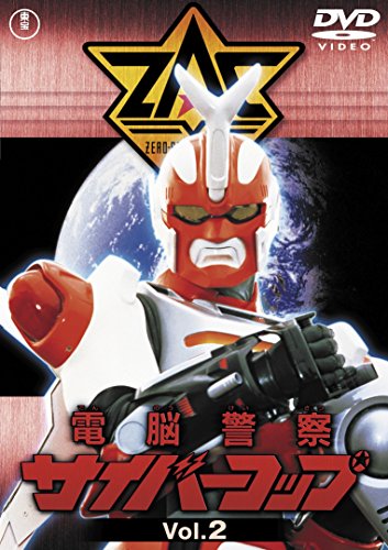 【中古】電脳警察サイバーコップVOL.2 【東宝DVD名作セレクション】 【中古】電脳警察サイバーコップVOL.2 【東宝DVD名作セレクション】