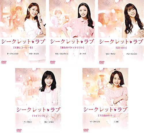 【中古】シークレット・ラブ 天使とコーヒーを、彼女のバケットリスト、会いたい、ライラック、7日間の..