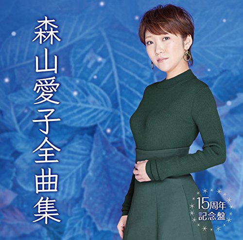 ご来店ありがとうございます。昭和・平成のCD、DVD、家電、音響機器など希少な商品も多数そろえています。レコード、楽器の取り扱いはございません。掲載していない商品もお探しいたします。映像商品にはタイトル最後に[DVD]、[Blu-ray]と表記しています。表記ないものはCDとなります。お気軽にメールにてお問い合わせください。森山愛子全曲集【メーカー名】Universal Music【メーカー型番】【ブランド名】【商品説明】森山愛子全曲集・中古品（ユーズド品）について商品画像はイメージです。中古という特性上、使用に影響ない程度の使用感・経年劣化（傷、汚れなど）がある場合がございます。商品のコンディション、付属品の有無については入荷の度異なります。また、中古品の特性上、ギフトには適しておりません。商品名に『初回』、『限定』、『〇〇付き』等の記載がございましても、特典・付属品・保証等は原則付属しておりません。付属品や消耗品に保証はございません。当店では初期不良に限り、商品到着から7日間は返品を受付けております。注文後の購入者様都合によるキャンセル・返品はお受けしていません。他モールでも併売している商品の為、完売の際は在庫確保できない場合がございます。ご注文からお届けまで1、ご注文⇒ご注文は24時間受け付けております。2、注文確認⇒ご注文後、当店から注文確認メールを送信します。3、在庫確認⇒新品、新古品：3-5日程度でお届け。※中古品は受注後に、再検品、メンテナンス等により、お届けまで3日-10日営業日程度とお考え下さい。米海外倉庫から取り寄せの商品については発送の場合は3週間程度かかる場合がございます。　※離島、北海道、九州、沖縄は遅れる場合がございます。予めご了承下さい。※配送業者、発送方法は選択できません。お電話でのお問合せは少人数で運営の為受け付けておりませんので、メールにてお問合せお願い致します。お客様都合によるご注文後のキャンセル・返品はお受けしておりませんのでご了承下さい。