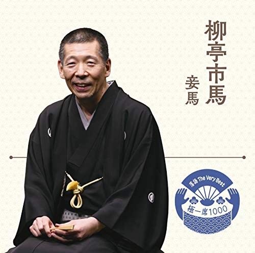 TV Animation - 【中古】落語 The Very Best 極一席1000 柳亭市馬