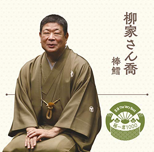 【中古】落語 The Very Best 極一席1000 柳家さん喬 【中古】落語 The Very Best 極一席1000 柳家さん喬