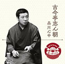 【中古】落語 The Very Best 極一席1000 古今亭志ん朝
