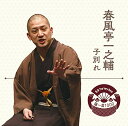 【中古】落語 The Very Best 極一席1000 春風亭一之輔