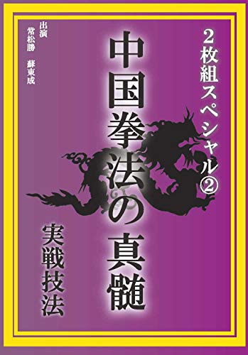 【中古】中国拳法の真髄 2枚組スペシャル2 実戦技法 [DVD]