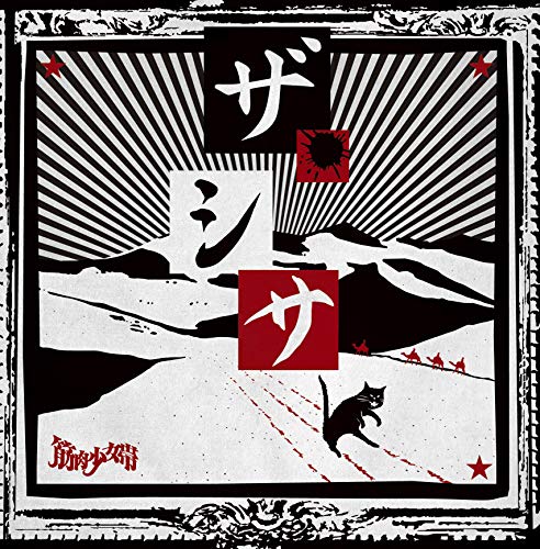 【中古】ザ・シサ (初回限定盤B)