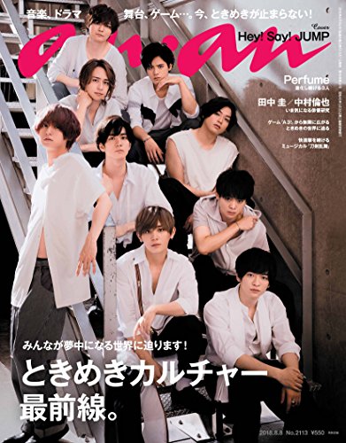 By Title: Ra Line - 【中古】anan (アンアン) 2018/08/08 No.2113[ときめきカルチャー最前線。/Hey! Say! JUMP]