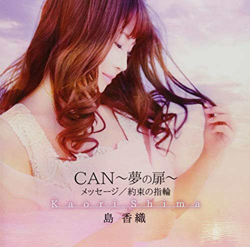 【中古】CAN?夢の扉?／メッセージ／約束の指輪