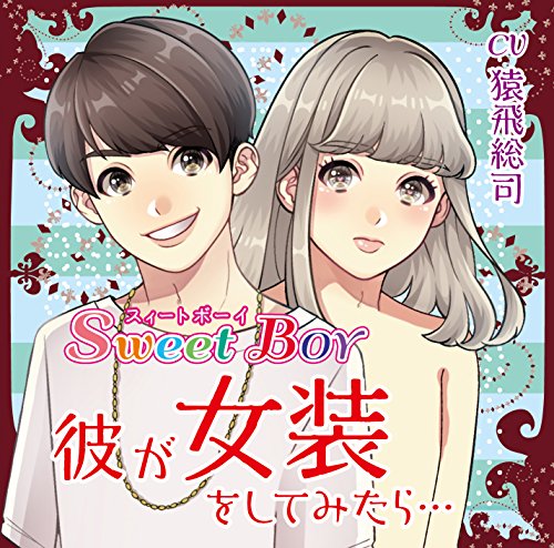 【中古】Sweet Boy 彼が女装をしてみたら…(CV.猿飛総司)