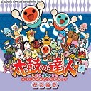 【中古】太鼓の達人 オリジナルサウンドトラック かたぬき