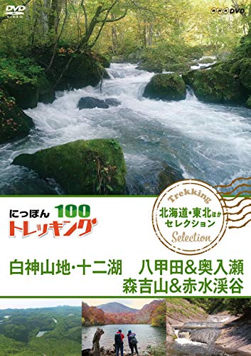 【中古】にっぽんトレッキング100 北海道・東北ほか セレクション 白神山地・十二湖 八甲田&奥入瀬 森吉山&赤水渓谷 [DVD]