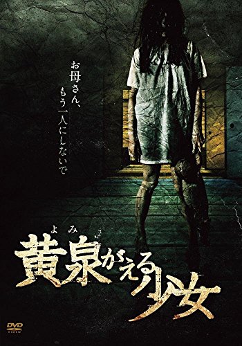 【中古】黄泉がえる少女 [DVD]
