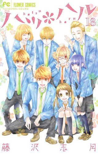 【中古】【コミック】ハツ＊ハル（全13巻）