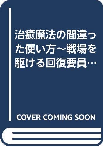 【中古】治癒魔法の間違った使い方〜戦場を駆ける回復要員〜 ライトノベル 1-8巻セット