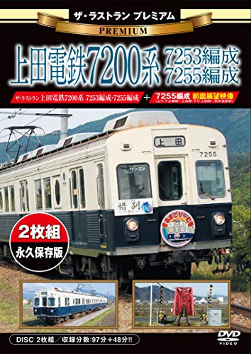 【中古】ザ・ラストランプレミアム 上田電鉄7200系7253編成・7255編成【DVD2枚組】