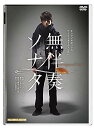 【中古】キャラメルボックス『無伴奏ソナタ』