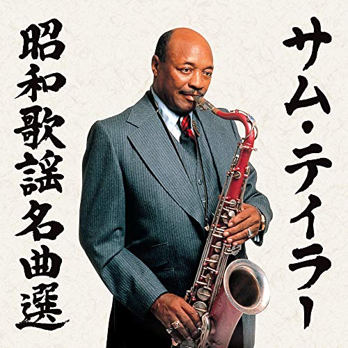 【中古】決定盤 サム・テイラー昭和歌謡名曲選
