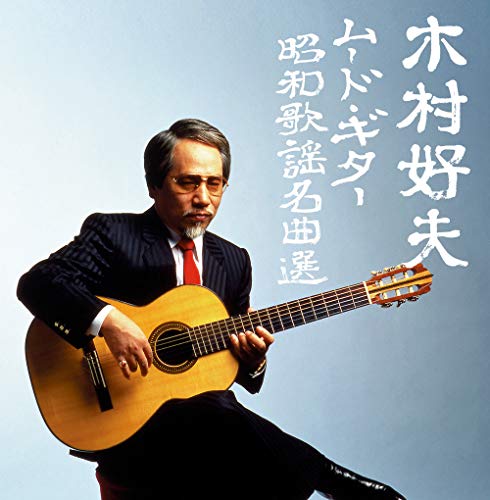 ご来店ありがとうございます。昭和・平成のCD、DVD、家電、音響機器など希少な商品も多数そろえています。レコード、楽器の取り扱いはございません。掲載していない商品もお探しいたします。映像商品にはタイトル最後に[DVD]、[Blu-ray]と表記しています。表記ないものはCDとなります。お気軽にメールにてお問い合わせください。決定盤 木村好夫ムード・ギター昭和歌謡名曲選【メーカー名】ポニーキャニオン【メーカー型番】【ブランド名】ポニーキャニオン【商品説明】決定盤 木村好夫ムード・ギター昭和歌謡名曲選・中古品（ユーズド品）について商品画像はイメージです。中古という特性上、使用に影響ない程度の使用感・経年劣化（傷、汚れなど）がある場合がございます。商品のコンディション、付属品の有無については入荷の度異なります。また、中古品の特性上、ギフトには適しておりません。商品名に『初回』、『限定』、『〇〇付き』等の記載がございましても、特典・付属品・保証等は原則付属しておりません。付属品や消耗品に保証はございません。当店では初期不良に限り、商品到着から7日間は返品を受付けております。注文後の購入者様都合によるキャンセル・返品はお受けしていません。他モールでも併売している商品の為、完売の際は在庫確保できない場合がございます。ご注文からお届けまで1、ご注文⇒ご注文は24時間受け付けております。2、注文確認⇒ご注文後、当店から注文確認メールを送信します。3、在庫確認⇒新品、新古品：3-5日程度でお届け。※中古品は受注後に、再検品、メンテナンス等により、お届けまで3日-10日営業日程度とお考え下さい。米海外倉庫から取り寄せの商品については発送の場合は3週間程度かかる場合がございます。　※離島、北海道、九州、沖縄は遅れる場合がございます。予めご了承下さい。※配送業者、発送方法は選択できません。お電話でのお問合せは少人数で運営の為受け付けておりませんので、メールにてお問合せお願い致します。お客様都合によるご注文後のキャンセル・返品はお受けしておりませんのでご了承下さい。ご来店ありがとうございます。昭和・平成のCD、DVD、家電、音響機器など希少な商品も多数そろえています。レコード、楽器の取り扱いはございません。掲載していない商品もお探しいたします。映像商品にはタイトル最後に[DVD]、[Blu-ray]と表記しています。表記ないものはCDとなります。お気軽にメールにてお問い合わせください。