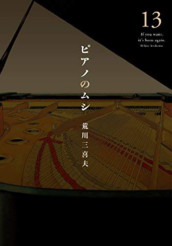 【中古】【コミック】ピアノのムシ（全13巻）