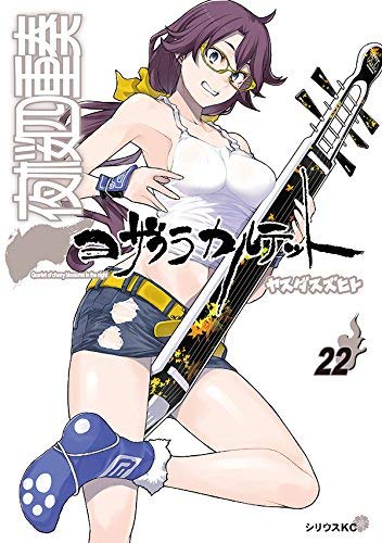 ご来店ありがとうございます。昭和・平成のCD、DVD、家電、音響機器など希少な商品も多数そろえています。レコード、楽器の取り扱いはございません。掲載していない商品もお探しいたします。映像商品にはタイトル最後に[DVD]、[Blu-ray]と表記しています。表記ないものはCDとなります。お気軽にメールにてお問い合わせください。夜桜四重奏 ヨザクラカルテット コミック 1-22巻セット【メーカー名】【メーカー型番】【ブランド名】【商品説明】夜桜四重奏 ヨザクラカルテット コミック 1-22巻セット・中古品（ユーズド品）について商品画像はイメージです。中古という特性上、使用に影響ない程度の使用感・経年劣化（傷、汚れなど）がある場合がございます。商品のコンディション、付属品の有無については入荷の度異なります。また、中古品の特性上、ギフトには適しておりません。商品名に『初回』、『限定』、『〇〇付き』等の記載がございましても、特典・付属品・保証等は原則付属しておりません。付属品や消耗品に保証はございません。当店では初期不良に限り、商品到着から7日間は返品を受付けております。注文後の購入者様都合によるキャンセル・返品はお受けしていません。他モールでも併売している商品の為、完売の際は在庫確保できない場合がございます。ご注文からお届けまで1、ご注文⇒ご注文は24時間受け付けております。2、注文確認⇒ご注文後、当店から注文確認メールを送信します。3、在庫確認⇒新品、新古品：3-5日程度でお届け。※中古品は受注後に、再検品、メンテナンス等により、お届けまで3日-10日営業日程度とお考え下さい。米海外倉庫から取り寄せの商品については発送の場合は3週間程度かかる場合がございます。　※離島、北海道、九州、沖縄は遅れる場合がございます。予めご了承下さい。※配送業者、発送方法は選択できません。お電話でのお問合せは少人数で運営の為受け付けておりませんので、メールにてお問合せお願い致します。お客様都合によるご注文後のキャンセル・返品はお受けしておりませんのでご了承下さい。
