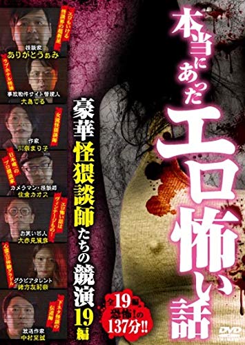 【中古】本当にあったエロ怖い話 豪華怪猥談師たちの競演 19編 [DVD]