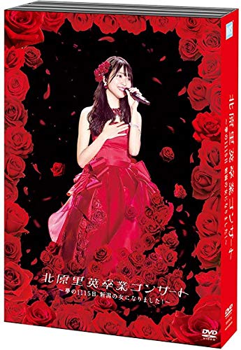 【中古】北原里英卒業コンサート 夢の1115日新潟の女になりました！