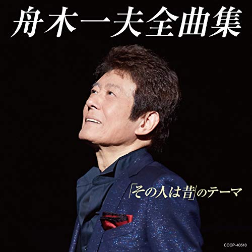 【中古】全曲集「その人は昔」のテーマ