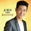 【中古】全曲集 北のひとり星