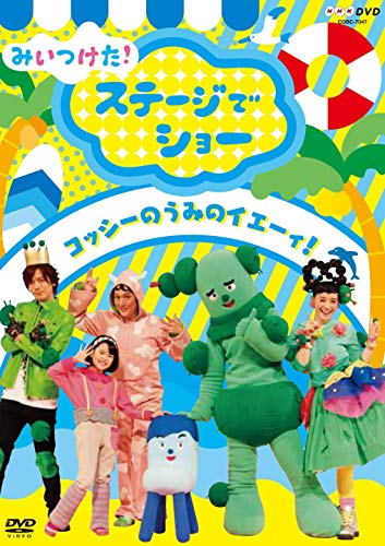 ご来店ありがとうございます。昭和・平成のCD、DVD、家電、音響機器など希少な商品も多数そろえています。レコード、楽器の取り扱いはございません。掲載していない商品もお探しいたします。映像商品にはタイトル最後に[DVD]、[Blu-ray]と表記しています。表記ないものはCDとなります。お気軽にメールにてお問い合わせください。NHKDVD みいつけた! ステージでショー ~コッシーの うみのイエーィ! ~【メーカー名】日本コロムビア【メーカー型番】【ブランド名】コロムビアミュージックエンタテインメント【商品説明】NHKDVD みいつけた! ステージでショー ~コッシーの うみのイエーィ! ~・中古品（ユーズド品）について商品画像はイメージです。中古という特性上、使用に影響ない程度の使用感・経年劣化（傷、汚れなど）がある場合がございます。商品のコンディション、付属品の有無については入荷の度異なります。また、中古品の特性上、ギフトには適しておりません。商品名に『初回』、『限定』、『〇〇付き』等の記載がございましても、特典・付属品・保証等は原則付属しておりません。付属品や消耗品に保証はございません。当店では初期不良に限り、商品到着から7日間は返品を受付けております。注文後の購入者様都合によるキャンセル・返品はお受けしていません。他モールでも併売している商品の為、完売の際は在庫確保できない場合がございます。ご注文からお届けまで1、ご注文⇒ご注文は24時間受け付けております。2、注文確認⇒ご注文後、当店から注文確認メールを送信します。3、在庫確認⇒新品、新古品：3-5日程度でお届け。※中古品は受注後に、再検品、メンテナンス等により、お届けまで3日-10日営業日程度とお考え下さい。米海外倉庫から取り寄せの商品については発送の場合は3週間程度かかる場合がございます。　※離島、北海道、九州、沖縄は遅れる場合がございます。予めご了承下さい。※配送業者、発送方法は選択できません。お電話でのお問合せは少人数で運営の為受け付けておりませんので、メールにてお問合せお願い致します。お客様都合によるご注文後のキャンセル・返品はお受けしておりませんのでご了承下さい。