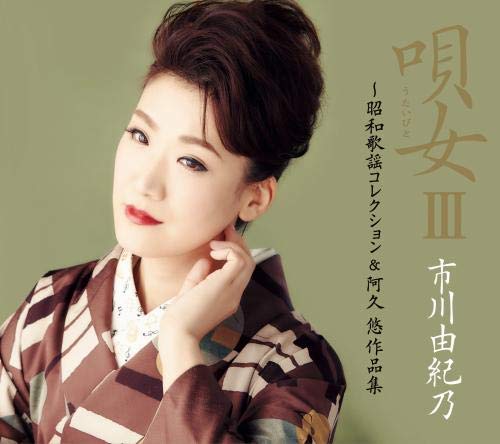 ご来店ありがとうございます。昭和・平成のCD、DVD、家電、音響機器など希少な商品も多数そろえています。レコード、楽器の取り扱いはございません。掲載していない商品もお探しいたします。映像商品にはタイトル最後に[DVD]、[Blu-ray]と表記しています。表記ないものはCDとなります。お気軽にメールにてお問い合わせください。唄女3〜昭和歌謡コレクション＆阿久悠作品集【初回限定盤】【メーカー名】キングレコード【メーカー型番】【ブランド名】【商品説明】唄女3〜昭和歌謡コレクション＆阿久悠作品集【初回限定盤】・中古品（ユーズド品）について商品画像はイメージです。中古という特性上、使用に影響ない程度の使用感・経年劣化（傷、汚れなど）がある場合がございます。商品のコンディション、付属品の有無については入荷の度異なります。また、中古品の特性上、ギフトには適しておりません。商品名に『初回』、『限定』、『〇〇付き』等の記載がございましても、特典・付属品・保証等は原則付属しておりません。付属品や消耗品に保証はございません。当店では初期不良に限り、商品到着から7日間は返品を受付けております。注文後の購入者様都合によるキャンセル・返品はお受けしていません。他モールでも併売している商品の為、完売の際は在庫確保できない場合がございます。ご注文からお届けまで1、ご注文⇒ご注文は24時間受け付けております。2、注文確認⇒ご注文後、当店から注文確認メールを送信します。3、在庫確認⇒新品、新古品：3-5日程度でお届け。※中古品は受注後に、再検品、メンテナンス等により、お届けまで3日-10日営業日程度とお考え下さい。米海外倉庫から取り寄せの商品については発送の場合は3週間程度かかる場合がございます。　※離島、北海道、九州、沖縄は遅れる場合がございます。予めご了承下さい。※配送業者、発送方法は選択できません。お電話でのお問合せは少人数で運営の為受け付けておりませんので、メールにてお問合せお願い致します。お客様都合によるご注文後のキャンセル・返品はお受けしておりませんのでご了承下さい。