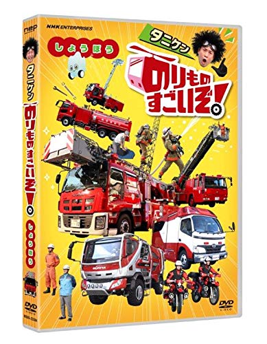【中古】のりものすごいぞ! しょうぼう [DVD]