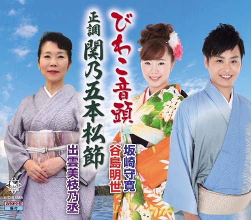 【中古】びわこ音頭(滋賀県)/正調関乃五本松(島根県)