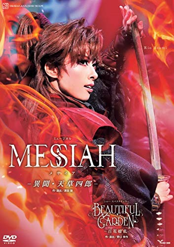 【中古】花組宝塚大劇場公演 ミュージカル『MESSIAH —異聞・天草四郎—』ショー・スペクタキュラー『BEAUTIFUL GARDEN —百花繚乱—』 [DVD]