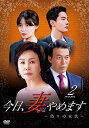 【中古】今日、妻やめます~偽りの家族~ DVD-BOX 2