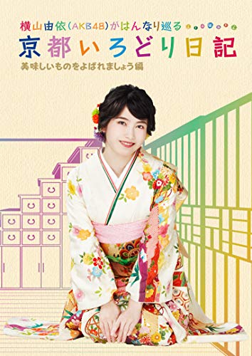 【中古】横山由依(AKB48)がはんなり巡る 京都いろどり日記 第4巻「美味しいものをよばれましょう」編 (特典なし) [DVD]