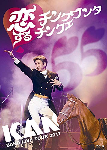 【中古】BAND LIVE TOUR 2017 恋するチンクワンタチンクエ [DVD]