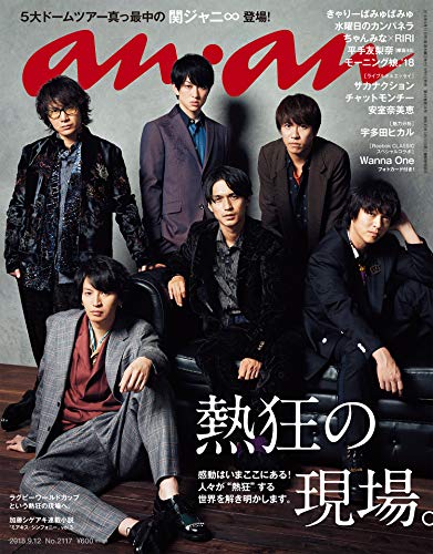 【中古】anan(アンアン) 2018/09/12 No.2117 [熱狂の現場。/関ジャニ∞]