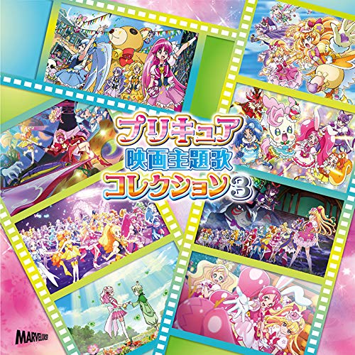 【中古】プリキュア映画主題歌コレクション3